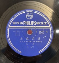江玲 走遍天涯 齊力向前航 78轉唱片