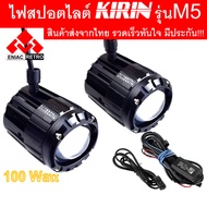 ไฟสปอตไลท์ LED ไฟหน้ารถ ไฟตัดหมอก KIRIN รุ่น M5 ของแท้ 100% (เเสงสีขาว+แสงสีเหลือง) 50W+50W DC12V-24