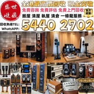 實體店鋪 免費上門 高價収：舊音響 二手音響 HiFi音響 音響設備 喇叭 CD機 JBL书架落地音响 音箱 功放回收 博士/BOSE JBL 丹拿/Dynaudio 马歇尔/MARSHALL 雅马哈