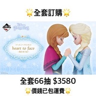 一番賞 全套訂購 一番賞 Disney Princess 迪士尼 公主 heart to face ～ 冰雪奇緣 預訂 Frozen Elsa Anna 愛莎 安娜 4月 迪士尼 一番賞 全套預訂 原箱66抽+尾賞