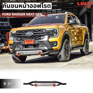 LWN4x4 กันชนหน้าออฟโรด Ford Ranger Next Gen +ห่วงOMEGAแดง กันชนหน้าเหล็กเสริม กันชนเหล็กดำ ฟอร์ด เรน