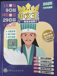 中文王 2025 中文科適用