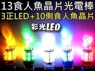 Color LED Bulb 7440 Turn Signal Reversing Light Brake Tail Third 13 Chip Pierma 7443