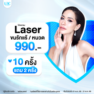 LBC Clinic Laser 10 แถม 2