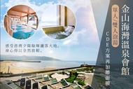 金山海灣溫泉會館 單人/雙人泡湯