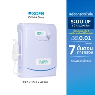 เครื่องกรองน้ำ SAFE รุ่น Activ UF ระบบ UF กรองสะอาด 0.01 ไมครอน