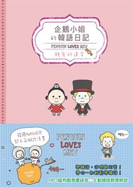 企鵝小姐的韓語日記：親愛的達令 Penguin Loves Mev