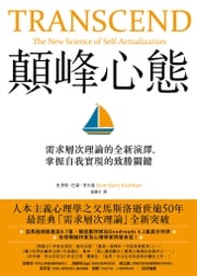 顛峰心態：需求層次理論的全新演繹，掌握自我實現的致勝關鍵 史考特．巴瑞．考夫曼(Scott Barry Kaufman)