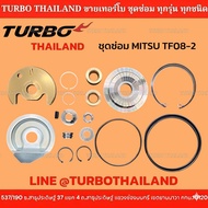 ชุดซ่อม MITSU TF08-2