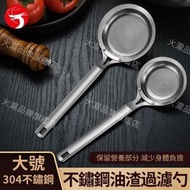 A1 - (大號) 304不鏽鋼去油殼 去湯渣過濾勺 不銹鋼網撇油神器 隔油勺 打沫濾油漏勺 去浮沫勺 油湯細網濾勺 多功能油渣濾勺