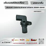 เซ็นเซอร์ข้อเหวี่ยง Suzuki CelerioGrand Vitara 2009-2013 #J5T33071 **สินค้าน้องใหม่!! แบรนด์.KOK**