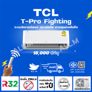 [ส่งฟรีไม่ติดตั้ง] 🔥แอร์ใหม่ ปี 2024 แอร์ ทีซีแอล TCL ขนาด 18000 บีทียู เครื่องปรับอากาศ อินเวอร์ทเต