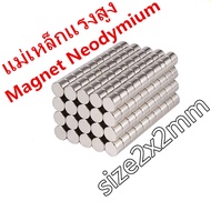 1000ชิ้น แม่เหล็ก 2x2 มม. Magnet Neodymium 2*2mm แม่เหล็กแรงสูง 2x2มิล กลมแบน 2mm x 2mm แรงดูดสูง ชุ