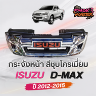 กระจังหน้าดีแมค dmax 2012 2013 2014 2015 ISUZU D-MAX Dmax dmax ปี 2012 ชุปโครเมี่ยม