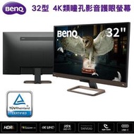 【BenQ】EW3280U 32型 4K類瞳孔影音護眼螢幕