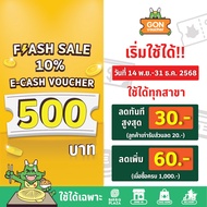 [เริ่มใช้วันที่ 14 พ.ย. 68]FS[E-Voucher]BBQ Plaza 500.- (ใช้แทนเงินสด 500.-)