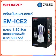 Sharp เครื่องปั่นอเนกประสงค์ ชาร์ป รุ่น EM-ICE2 500วัตต์ เครื่องปั่นน้ำผลไม้ เครื่องปั่นสมูทตี้