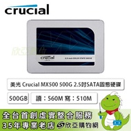 美光 Crucial MX500 500GB/2.5吋 SATA/讀:560M/寫:510M/TLC/五年保固*捷元代理商公司貨*