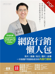 網路行銷懶人包：影片、直播、貼文、圖片、故事，一次搞懂不見面就成交的內容行銷術！ (新品)