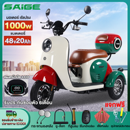 [แจกฟรี7ซิ้น]Saige มอเตอร์ไซด์ไฟฟ้า3ล้อ 1000W สามล้อไฟฟ้า รถไฟฟ้าผู้ใหญ่3ล้อ สกู๊ตเตอร์ไฟฟ้า รูปทรงน่ารัก กล่องท้ายรถ แผงหน้าปัด LCD