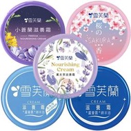 雪芙蘭 滋養霜 薰衣草/櫻花/小蒼蘭/清爽型 30g/60g/120g 多款供選【美麗密碼】超取 自取 面交