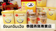 東方燕窩 泰國燕窩專賣店 總經銷 泰國銷售冠軍 即食燕窩 100%真燕窩 蜂蜜燕窩 500g - 複製