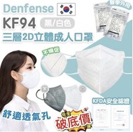 🇰🇷Defense  KF94 三層2D立體成人口罩（黑/白）