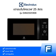เตาอบไมโครเวฟ ELECTROLUX 25 ลิตร รุ่น EMM25D59EB [ประกันศูนย์]