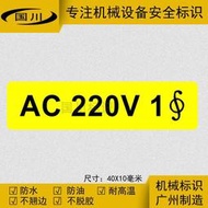 電氣電壓安全警告標識貼 220V 1相電壓標簽定做不干膠警示貼紙