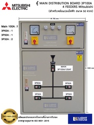 Mitsubishi-MDB4CH100A ตู้เมนใหญ่ MDB ตู้ สำหรับหม้อแปลง 50KVA 3phase 4 สาย22KV24KV33KV พร้อมบัสบาร์ 