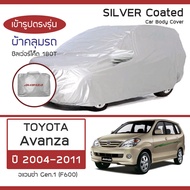 SILVER COAT ผ้าคลุมรถ Avanza ปี 2004-2011 | โตโยต้า อแวนซ่า (Gen.1 F600) TOYOTA ซิลเว่อร์โค็ต 180T Car Body Cover |