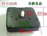 天王星 TS-633E-B1 扣入式 指針另購 靜音機芯 滑行掃描 品質優良 可代用SKP 42802 維修各種高級時鐘