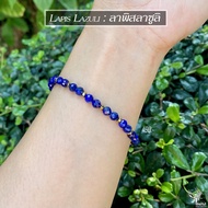 สร้อยข้อมือหิน " ลาพิสลาซูลิ " แท้ 100% Lapis Lazuli เจียระไนทรงคริสตัล กำไลหินนำโชค ขนาด 3mm