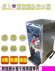 [家事達]BQ971三溫桌上型不鏽鋼自動補水飲水機~單機價  特價