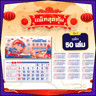 Apluz ภู่ปฏิทิน 2569 พู่ปฏิทิน 13แผ่น แพ็ค20/50/100 ขนาด 7x15 นิ้ว 2026 ปฏิทินจีน โปสเตอร์ พร้อมส่ง
