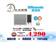 Rasonic 樂信 RC-HZ70Z 3/4匹，RC-HZ90Z 一匹，RC-HZ120Z 匹半，RC-HZ180Z 兩匹 變頻冷暖 窗口式冷氣機 RCHZ70Z ，RCHZ90Z ，RCHZ120