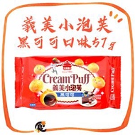 義美小泡芙-黑可可口味57g/包 (此日期前最佳：2026年9月1日) 蛋奶素 平行進口