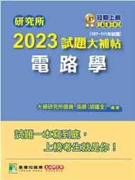 研究所2023試題大補帖【電路學】(107~111年試題)[適用台大、台聯大、中正、中山、成大、北科大研究所考試] (新品)