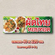 ป้ายผัดไทย ป้ายหอยทอด ไวนิล 1ด้าน ตาไก่ 4 มุม ตั้ง 50x100เซน นอน 40x120เซน ป้ายผัดไทยหอยทอด ป้ายไวนิ