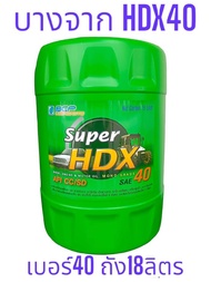 Super HDX 40 /18ลิตร น้ำมันเครื่องบางจาก #40 ใช้หล่อลื่นเครื่องยนต์ดีเซล HDX40 SAE40