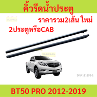 ราคา2เส้น คิ้วรีดน้ำประตู BT50 PRO BT50PRO 2012-2019 2ประตู และ รุ่นแคป  คิ้วรีดน้ำ ยางรีดนำ้ขอบกระจ