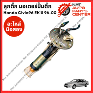 ลูกติ๊ก มอเตอร์ปั๊มติ๊ก Honda Civic 96 ปี 96-00