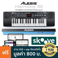 Alesis Harmony 32 คีย์บอร์ดไฟฟ้า 32 คีย์ ลำโพงในตัว พร้อมเสียงเครื่องดนตรี 300 เสียง + แถมฟรีสาย USB &amp; app สอนเล่น -- ประกันศูนย์ 1 ปี -- Regular