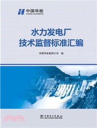 3144.水力發電廠技術監督標準彙編（簡體書）