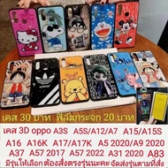 เคส 3D oppo เคส ออปโป้ A3S A5S A12 A7 A15 A15S A16 A16K A17 A17K A5 2020 A9 2020 A37 A57 2017 A57 2022 4G A31 2020 A83 เคสโทรศัพท์มือถือ case