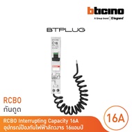 BTicino ลูกย่อยเซอร์กิตเบรกเกอร์ป้องกันไฟรั่ว/ลัดวงจร (RCBO) ชนิด 1โพล 16แอมป์ 30mA 6kA Btplug รุ่น