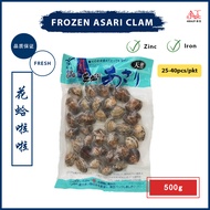 Frozen Asari Clam  | Lala Kepah | 花蛤啦啦 (1pkt =  500gm)