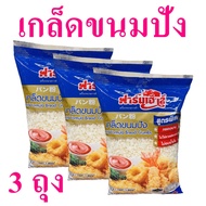 เกล็ดขนมปัง ขนมปัง Bread Crumbs เกล็ดขนมปังทอด ฟาร์มเฮ้าส์เกล็ดขนมปัง Special Formula Bread Crumbs 3