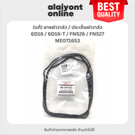 (แท้) ยางฝาวาล์ว / ประเก็นฝาวาล์ว MITSUBISHI 6D16 / 6D16-T / FN526 / FN527 / ฟูโซ่ / ME071653 / Valv