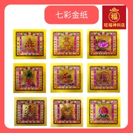 靓纸镭射七彩金 汤金七彩金 供神 （17.5cm x 16cm)（175张）